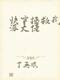 快穿拯救我方反派大佬