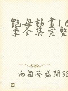 艳母动画1 6季全集完整版