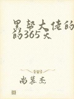 黑帮大佬的和我的365天
