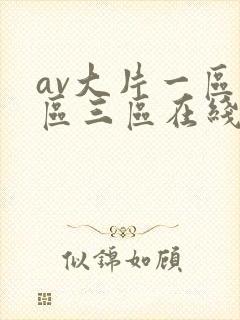 av大片一区二区三区在线观看