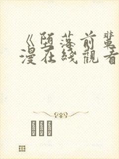 《堕落前辈》动漫在线观看全集