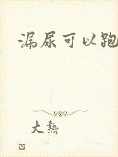 漏尿可以跑步吗