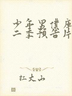 少年男仆库洛第二季预告片最新消息