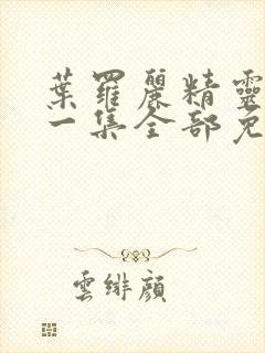 叶罗丽精灵梦第一集全部免费播放