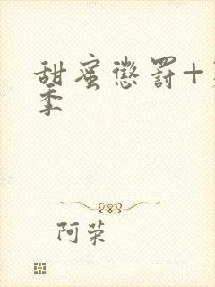 甜蜜惩罚+第2季