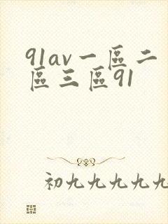 91av一区二区三区91