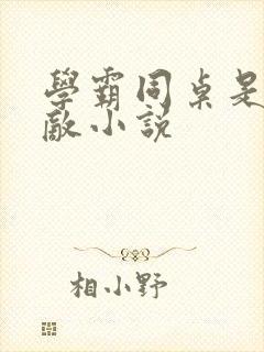 学霸同桌是我死敌小说封面