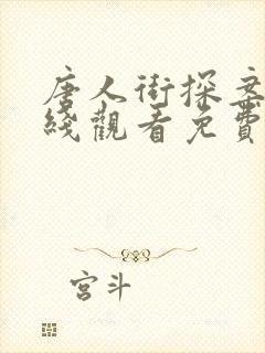 唐人街探案1在线观看免费版高清