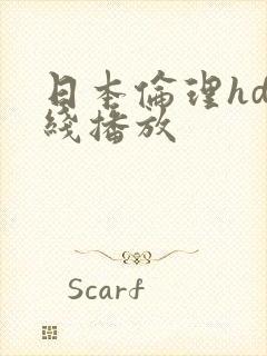 日本伦理hd在线播放封面