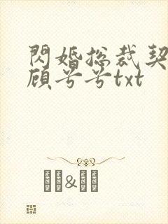 闪婚总裁契约妻顾兮兮txt