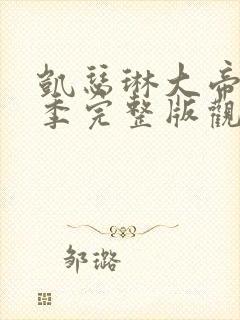 凯瑟琳大帝第二季完整版观看