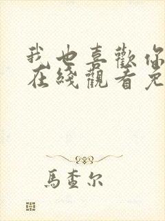 我也喜欢你动漫在线观看免费