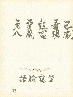 免费观看已满十八岁电视剧日剧全集封面