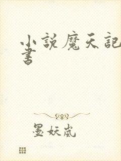 小说魔天记电子书