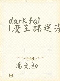 darkfall魔王谋逆漫画免费下拉式