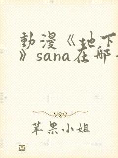 动漫《地下偶像》sana在哪看封面