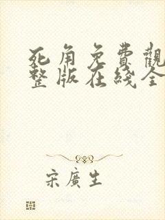 死角免费观看完整版在线全集