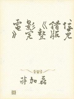 电影《错位时空》完整版免费观看