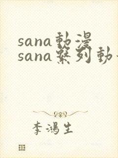sana动漫 sana系列动漫《地下偶像》