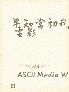 早知当初我唔嫁 电影