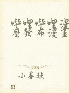 哔哩哔哩漫画怎么发布漫画封面