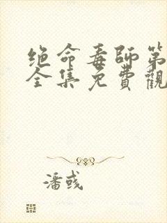 绝命毒师第五季全集免费观看