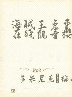 海贼王免费全集在线观看樱花动漫