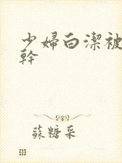 少妇白洁被高义干