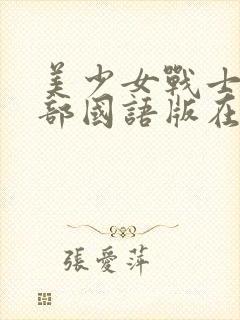 美少女战士第一部国语版在线观看