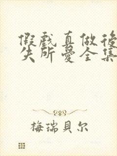 假戏真做后他永失所爱全集完整版封面