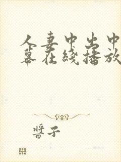 人妻中出中文字幕在线播放封面