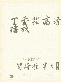 丁香花高清在线播放