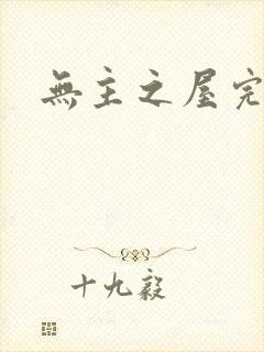 无主之屋完整版