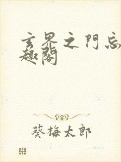 玄界之门忘语笔趣阁