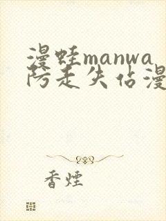 漫蛙manwa防走失站漫画链接