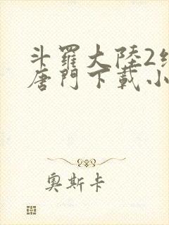 斗罗大陆2绝世唐门下载小说封面