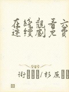 在线观看六姊妹连续剧免费播放