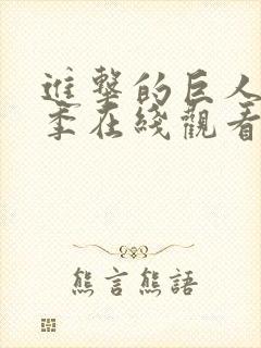 进击的巨人第四季在线观看高清封面