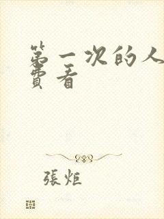 第一次的人妻免费看封面