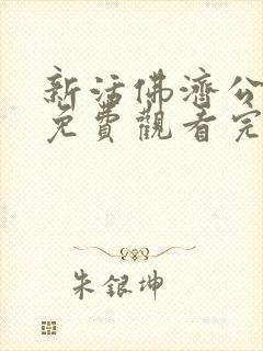 新活佛济公全集免费观看完整版