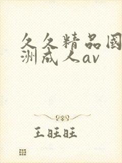 久久精品国产亚洲成人av