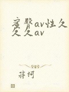 蜜臀av性久久久久av