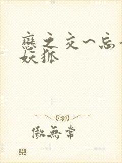 恋之交~忘却的妖狐