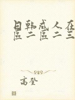 日韩成人在线一区二区二三区av封面