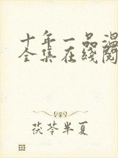 十年一品温如言全集在线阅读封面