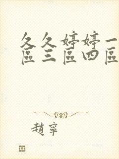 久久婷婷一区二区三区四区