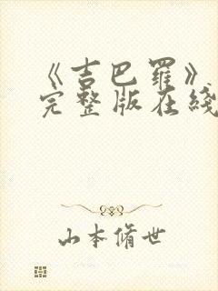 《吉巴罗》电影完整版在线播放