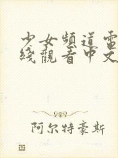 少女频道电影在线观看中文版