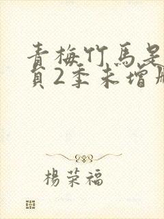 青梅竹马是消防员2季未增删中封面