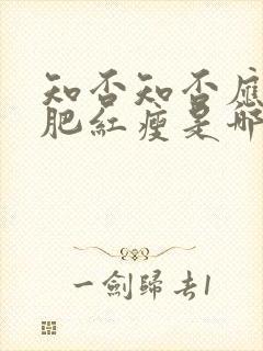 知否知否应是绿肥红瘦是哪一年的剧